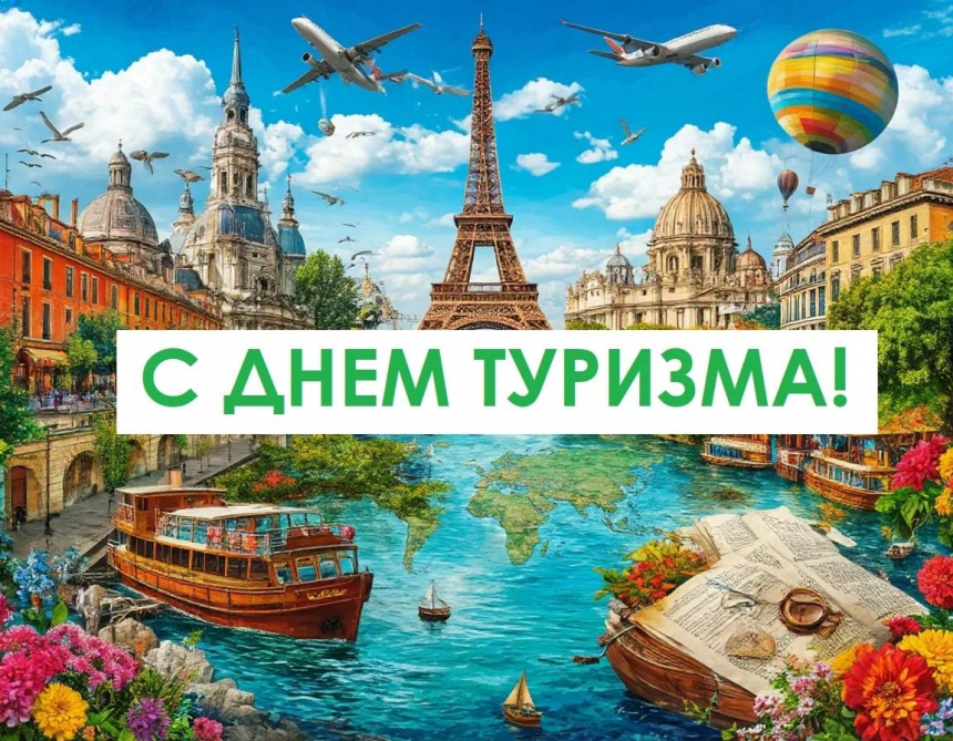 С Всемирным днём туризма!