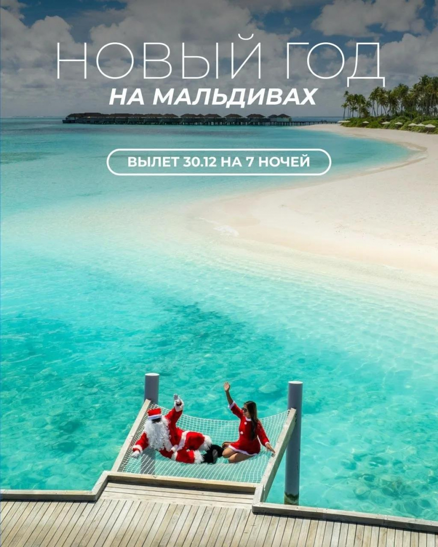 Новый Год на Мальдивах — встретить 2027 год у океана