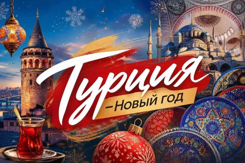 Что, если на Новый год — в Стамбул?