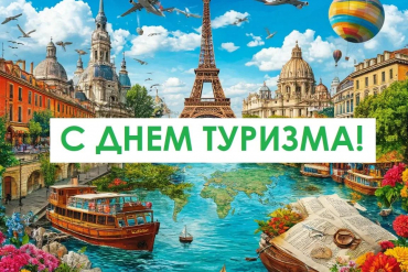 С Всемирным днём туризма!
