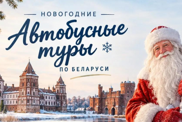 Экскурсионные туры из Обнинска на Новый год 2027