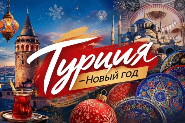 Что, если на Новый год — в Стамбул?