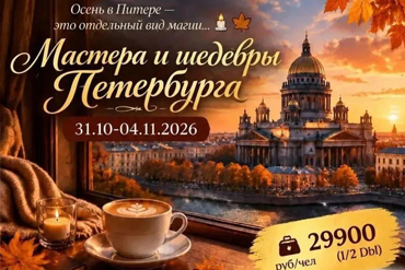 Тур - «Мастера и шедевры Петербурга»